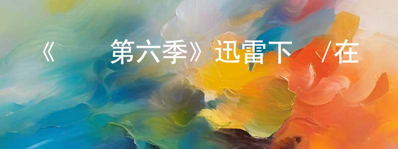曹貞的個人主頁,《齒輪第六季》迅雷下載/在線觀看-犯罪歷史-美劇天堂